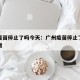 广州疫苗停止了吗今天：广州疫苗停止了吗今天新增