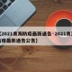 【2021青海防疫最新通告·2021青海防疫最新通告公告】