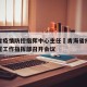 青海省疫情防控指挥中心主任›青海省疫情防控处置工作指挥部召开会议