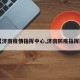 【济南疫情指挥中心,济南防疫指挥部】