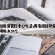 【海南疫情管控中心电话,海南疫情防控指挥部电话是多少?】