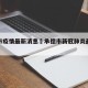 承德市疫情最新消息›承德市新冠肺炎最新消息