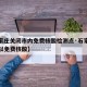 【石家庄关闭市内免费核酸检测点·石家庄哪里可以免费核酸】