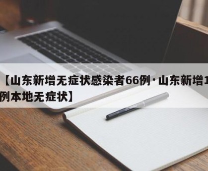 【山东新增无症状感染者66例·山东新增1例本地无症状】