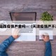 天津山西疫情严重吗—（天津疫情严不严重?）