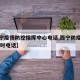 【西宁疫情防控指挥中心电话,西宁防疫指挥24小时电话】