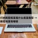 北京打的新冠疫苗是什么疫苗类型 → 北京打的新冠疫苗有哪些