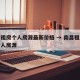 南昌租房个人房源最新价格 → 南昌租房信息个人房源