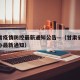 甘肃省疫情防控最新通知公告—（甘肃省疫情防控办最新通知）