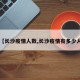 【长沙疫情人数,长沙疫情有多少人】