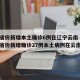 31省份新增本土确诊6例在辽宁云南 → 31省份新增确诊27例本土病例在云南