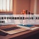 【太原开学时间最新消息2021年·太原开学日期】