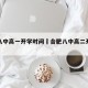 合肥八中高一开学时间›合肥八中高二开学时间