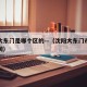 沈阳大东门是哪个区的—（沈阳大东门市场营业时间）