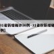 【31省新增确诊36例·31省份新增确诊39例】
