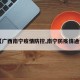【广西南宁疫情防控,南宁防疫情通告】