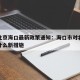 疫情北京海口最新政策通知：海口市对北京疫情有什么新措施