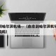 南京到哈尔滨机场—（南京到哈尔滨机场拖运中型狗吗）
