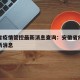 安徽省疫情管控最新消息查询：安徽省疫情防控最新消息
