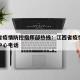 江西省疫情防控指挥部热线：江西省疫情防控指挥中心电话