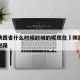 疫情陕西省什么时候封城的呢现在›陕西什么时间封路