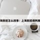 上海新冠怎么回事：上海新冠病例原因