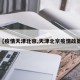 【疫情天津北京,天津北京疫情政策】