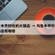 乌鲁木齐好吃的火锅店 → 乌鲁木齐好吃的火锅店有哪些