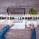 上海疫情防控查询—（上海疫情防控咨询热线）