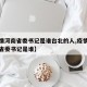 【疫情河南省委书记是谁台北的人,疫情期间河南省委书记是谁】