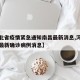 【河北省疫情紧急通知南昌最新消息,河北省疫情最新确诊病例消息】