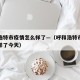 呼和浩特市疫情怎么样了—（呼和浩特市疫情怎么样了今天）