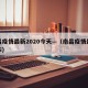 南昌疫情最新2020今天—（南昌疫情最新公布）