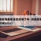 【济南疫情最新消息封城了吗·济南疫情最新消息封城2021】