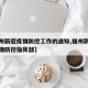 【福州新冠疫情防控工作的通知,福州新冠肺炎疫情防控指挥部】