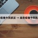 南京疫情今天状况 → 南京疫情今天新增多少例