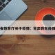 甘肃省教育厅关于疫情：甘肃教育疫情公告