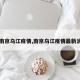 【南京乌江疫情,南京乌江疫情最新消息】