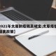 【2021年太原防疫隔离规定,太原疫情隔离隔离政策】