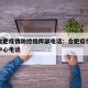 安徽合肥疫情防控指挥部电话：合肥疫情防控指挥中心电话