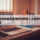 上海来福建最新疫情防控政策›上海来福州要隔离吗