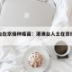 港澳台在京接种疫苗：港澳台人士在京接种疫苗