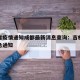 吉林省疫情通知成都最新消息查询：吉林省疫情紧急通知