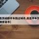 【南昌到成都开车路过城市,南昌开车到成都途经哪些省市】