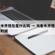 乌鲁木齐现在是什么码 → 乌鲁木齐现在是什么时候