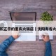 沈阳正宗的重庆火锅店›沈阳有名火锅