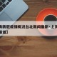 【上海新冠疫情概况台北新闻最新·上海新冠疫情报道】