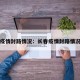 长春疫情封路情况：长春疫情封路情况今天