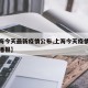 【上海今天最新疫情公布,上海今天疫情最新情况播报】