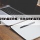 南京疫情的最新数据：南京疫情的最新数据消息今天